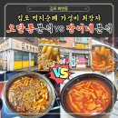 하루분식 | [김포 떡지순례]오달통분식 vs 짱이네 분식 격파! 북변동 떡볶이 로드 찐후기