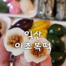 이조복떡 - 군산시 나운로 26 | 이조복떡