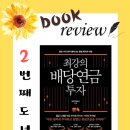 도서리뷰) 2번째 최강의 배당연금 투자(최현식_배당연금술사)