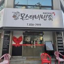 더몬스터족발 | 의정부족발 몬스터비빔족 방문후기