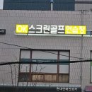 현대스크린 골프연습장 이미지
