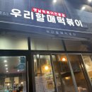 우리 할매 떡볶이 강남세곡점 | <강남> 세곡동 ‘우리할매떡볶이’ - 초딩이랑 데이트 , 엄청 치근대는 연하남 1탄 은곡마을맛집