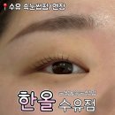 한올 인계동속눈썹펌&눈썹 | [수유 속눈썹펌] 한올 눈썹&amp;속눈썹펌 수유점, 첫 속눈썹펌 후기 (지속력 좋아요)