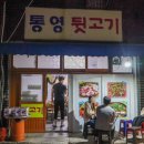 통영뒷고기 이미지