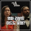 미세스&미스터 | 미스터 앤 미세스 스미스 드라마 후기 스파이 미드 추천