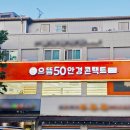 으뜸50안경 영등포구청점 이미지