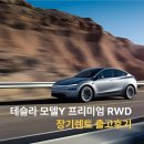 장기충전소 | 테슬라 모델 Y 프리미엄 RWD 장기렌트 출고 후기 ｜ 합리적인 전기차 선택지