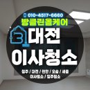 에어컨 청소 할인받고, 찜통더위 걱정 끝! 대전 이사청소 이야기