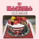 더듬뿍 | 배스킨라빈스 크리스마스 케이크 신상 더 듬뿍 윈터 프루티 구매 시식 후기