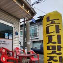 노다지 | 제천 찐맛집, 노다지 내돈내산 솔직후기 현지로컬맛집