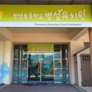 천성초등학교 병설유치원 이미지