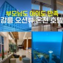 텐스크린골프 | 강원도 강릉 온천 리조트 추천 탑스텐 호텔 금진온천 조식 최저가 예약 팁