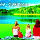 산행길 친구 - 전성재(영상시) 이미지