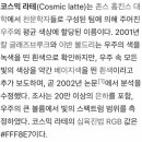 코스믹.라떼