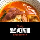 롱쓰부대찌개 | 산본 부대찌개 맛집 롱쓰부대찌개