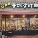 등대갈비유곡점 이미지