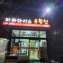 파라다이스유황천 이미지