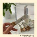 다이어트 한약 서현 황제 한의원