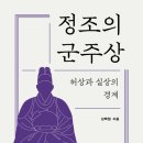 [신간] 정조의 군주상: 허상과 실상의 경계 이미지