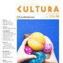 [문화 잡지]쿨투라 cultura (월간) : 8월 [2026] 제146호 발행 안내 이미지