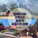말레이시아 여행 포트딕슨 말라카 당일치기