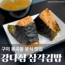 빨간떡볶이빨간김밥봉곡점 | 구미 봉곡동 분식 맛집 강다짐 삼각김밥 구미봉곡점 메뉴 가격 배달 점심 혼밥 추천