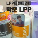 헤어플러스 | 박준뷰티랩 헤어트리트먼트 박준lpp 트린트먼트 플러스 실사용후기!