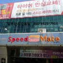 스피드메이트 정관신도시점 이미지