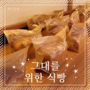[양천구 목동] 식빵 맛집 &lt;그대를위한식빵&gt; 목동점 후기