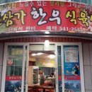합천삼가한우식육식당 이미지