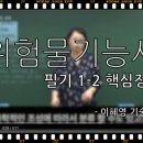 [유튜브 강의] 위험물기능사_필기핵심정리1-2_이혜영기술사 이미지