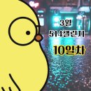 (유)미라클상사 | 《 3월 미라클모닝514챌린지--10일차》 공부하는 방법 3가지?