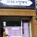 도도스킨케어 - 이천시 서희로 93 | 도도스킨케어