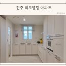 진주 롯데몰 | 진주 리모델링 아파트 한샘리하우스 롯데몰 진주점 31평 인테리어 후기