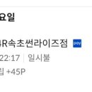 이마트24 R속초썬라이즈점