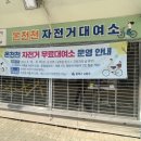 동래구 자전거무료대여소 이미지