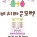 모텔비치타운 이미지