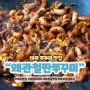 (주)바로왜관식자재마트 | 칠곡 점심특선 왜관철판쭈꾸미 가성비 맛집 추천