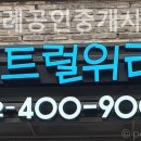 센트럴우방공인중개사사무소 | 하남부동산 센트럴위례공인중개사사무소 도움 받은 후기