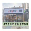 오학식당 | 현지인 맛집 오학감자탕(본점) 방문 솔직후기