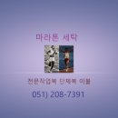 마라톤세탁 이미지