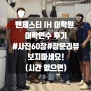 스킬당구클럽 | 유학원/영국어학연수] 맨체스터 IH 아이엘츠(IELTS) 수업 후기 | 수업부터 일상까지 전부 공개 (사진60장)