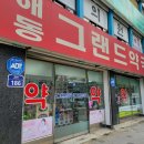 해동그랜드약국 이미지