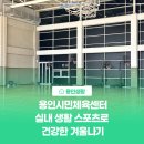 용인시민체육센터 | [용인생활] 용인시민체육센터 실내 생활 스포츠로 건강한 겨울나기