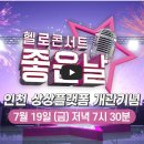 7/19 7:30pm 예슬공주님 헬로콘서트 좋은날 유튜브 LIVE 링크 종료 이미지