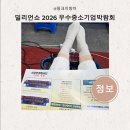 경기도 수원시 권선구 세화로161번길 5 (서둔동) | 밀리언쇼 2026 우수중소기업박람회 수원 메쎄