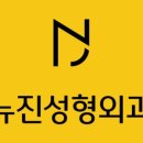 뉴진성형외과 이미지