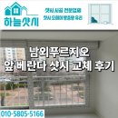 씨유 평창 글로리아타운점 | 울산 남외푸르지오 샷시 교체 시공 사다리차 어려운 현장 해결 후기