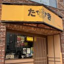 타키 - 강남구 강남대로156길 32 | 합정 이자카야 추천 안주 맛집 타키 대만족 후기