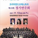 최종걸 색소폰 11월13일(토) 코리아윈드오케스트라 제23회 정기연주회 양천문화회관대극장 오후7시 이미지